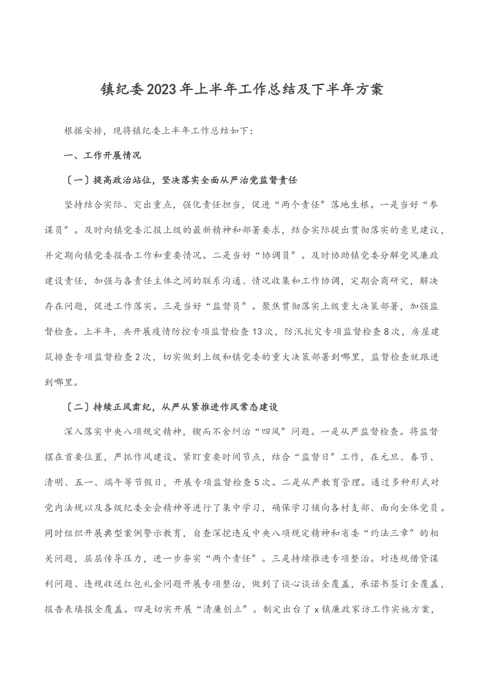 镇纪委上半年工作总结及下半年计划范文.docx_第1页