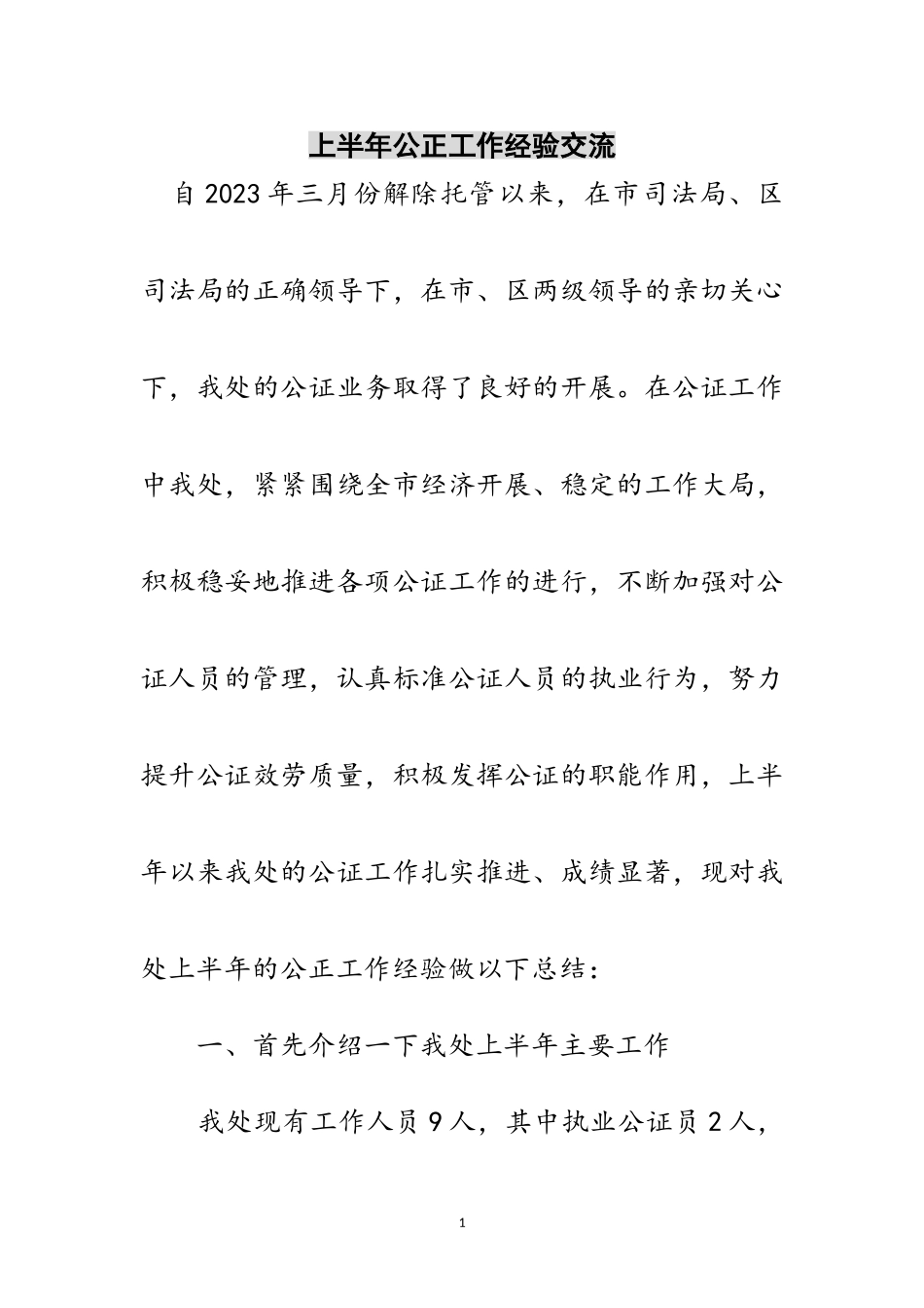 2023年上半年公正工作经验交流范文.doc_第1页