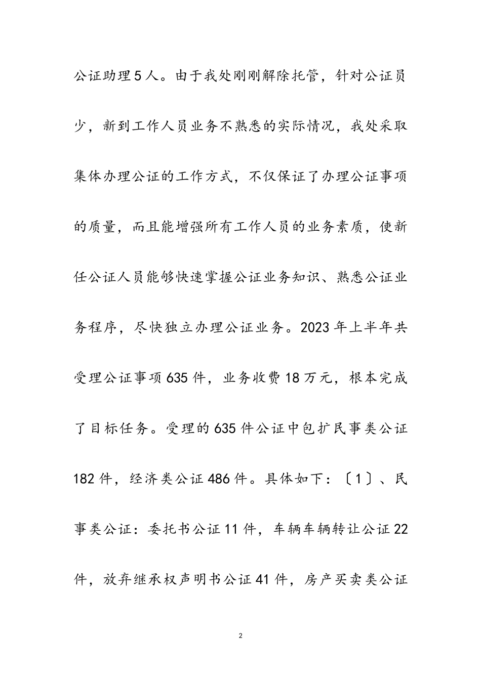 2023年上半年公正工作经验交流范文.doc_第2页