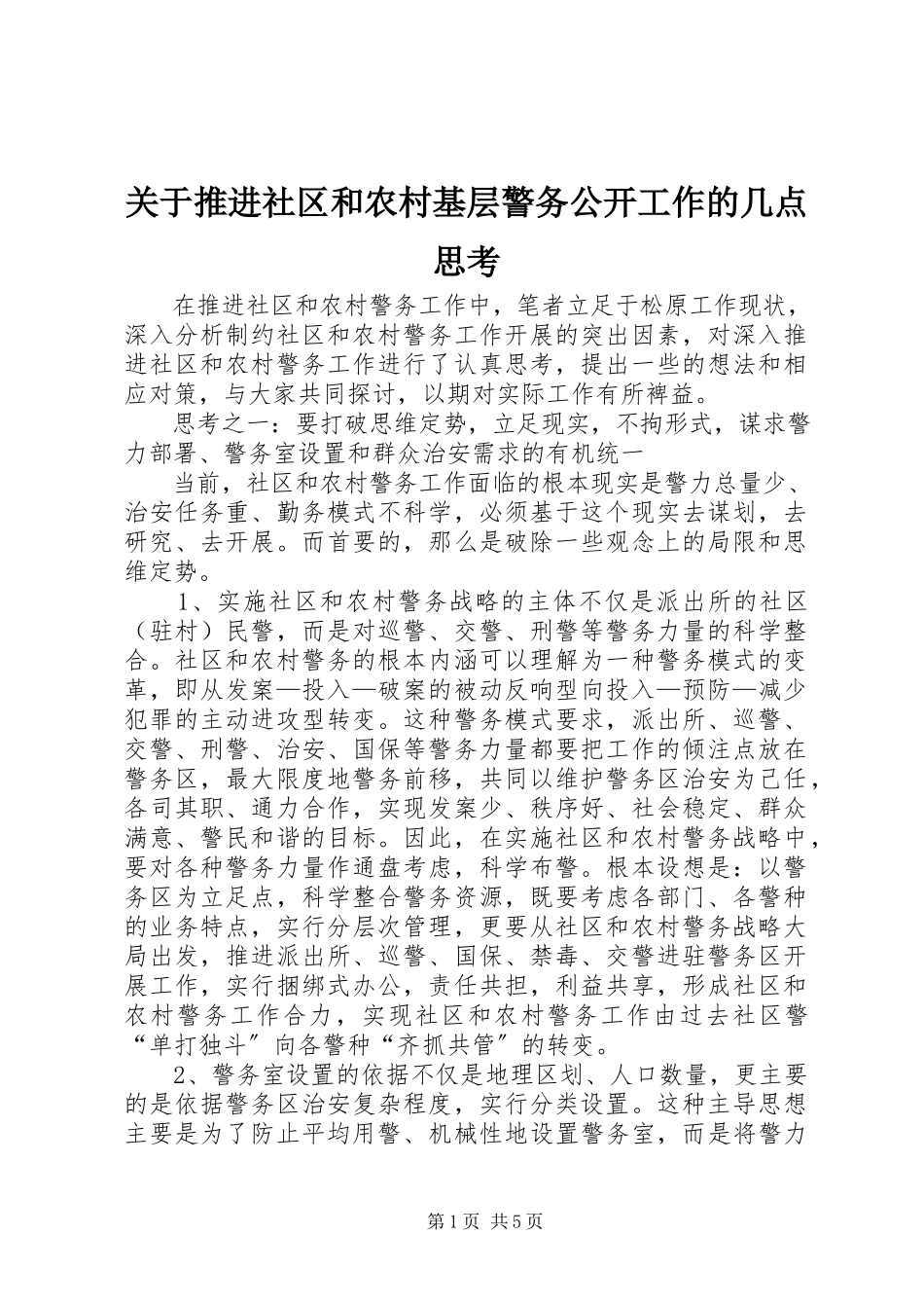 2023年推进社区和农村基层警务公开工作的几点思考.docx_第1页