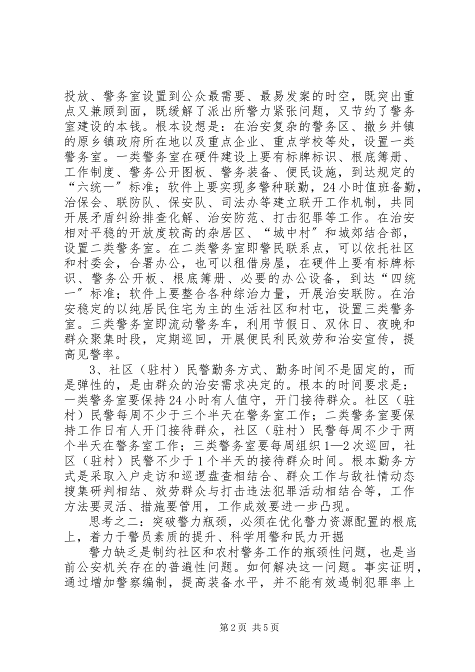 2023年推进社区和农村基层警务公开工作的几点思考.docx_第2页