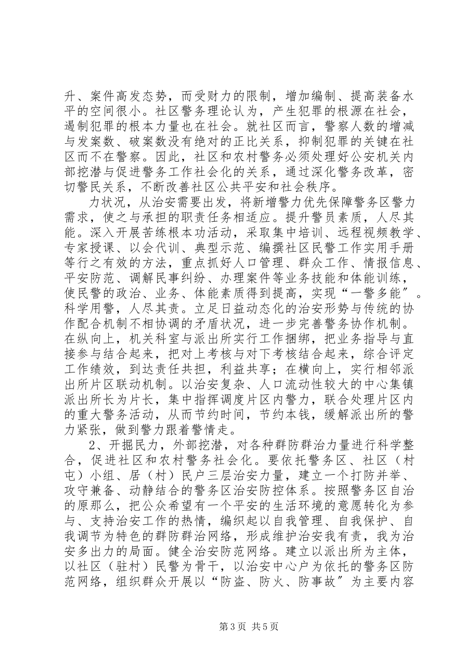 2023年推进社区和农村基层警务公开工作的几点思考.docx_第3页