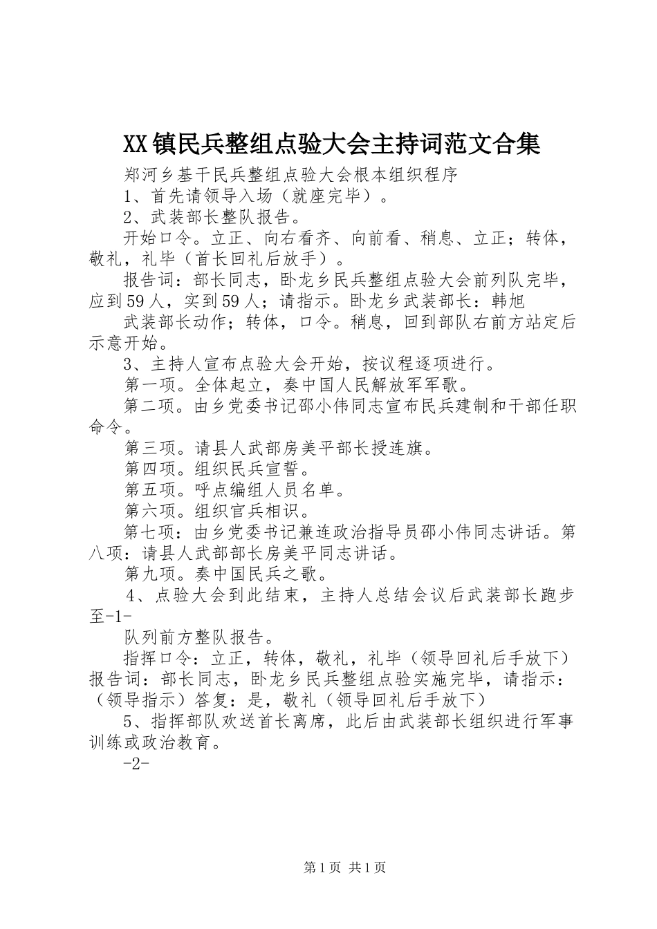 2023年XX镇民兵整组点验大会主持词合集新编.docx_第1页