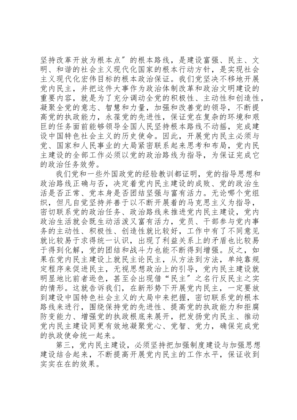 2023年党内民主原则思考.docx_第3页