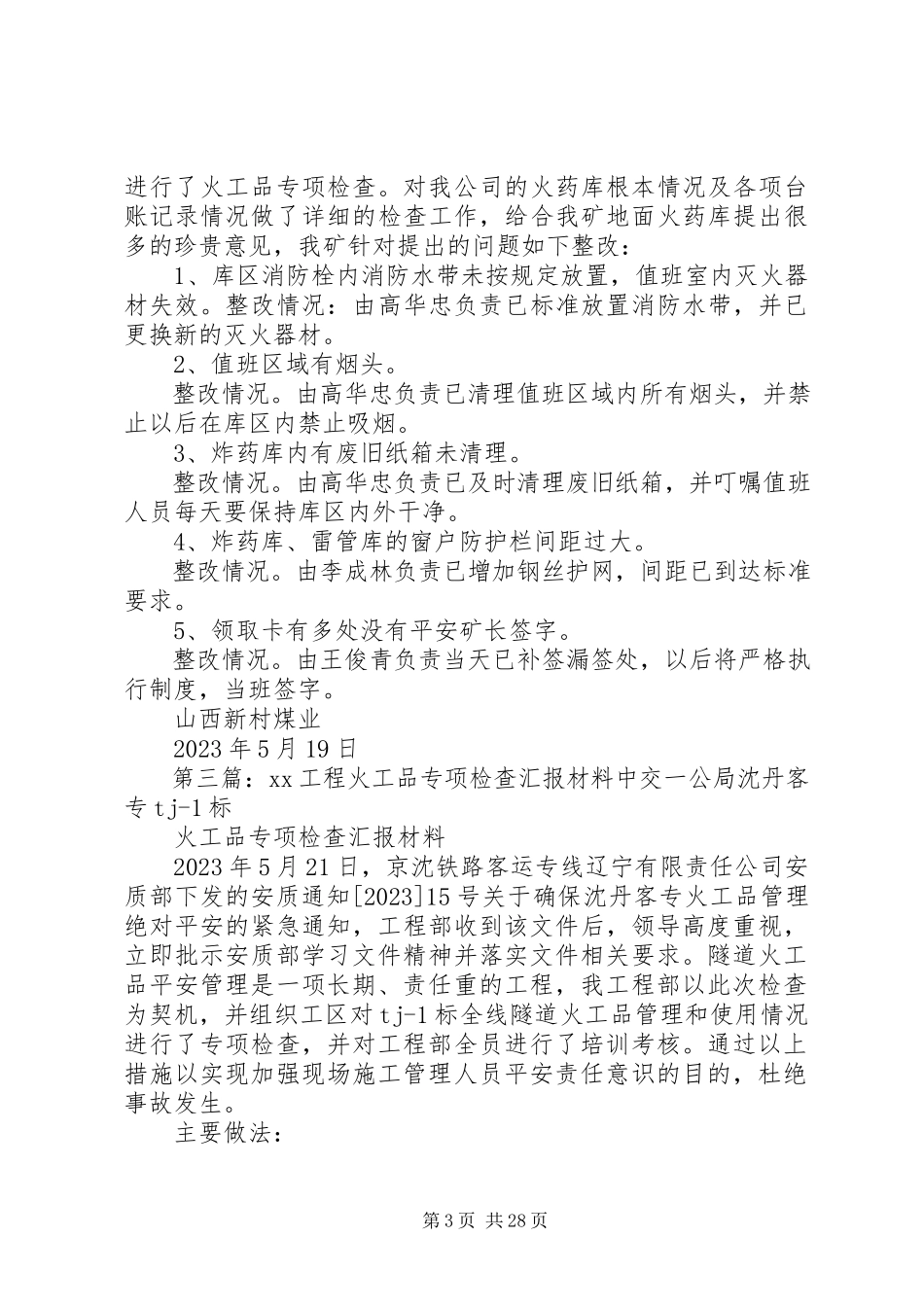 2023年火工品专项检查汇报材料.docx_第3页