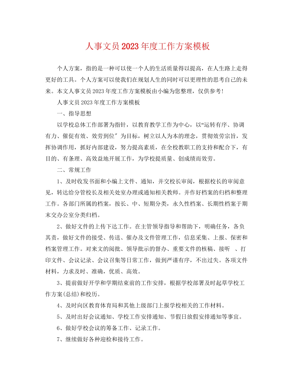2023年人事文员度工作计划模板.docx_第1页