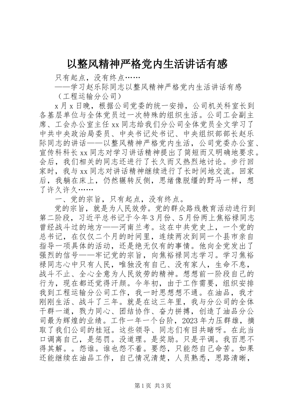 2023年《以整风精神严格党内生活》致辞有感.docx_第1页