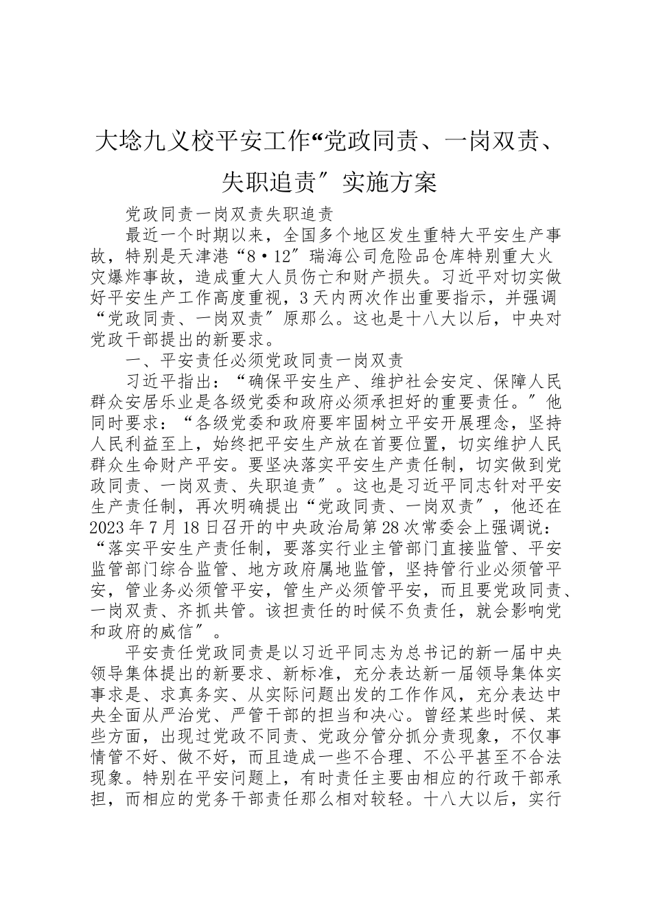 2023年大埝九义校安全工作党政同责一岗双责失职追责实施方案 3.doc_第1页