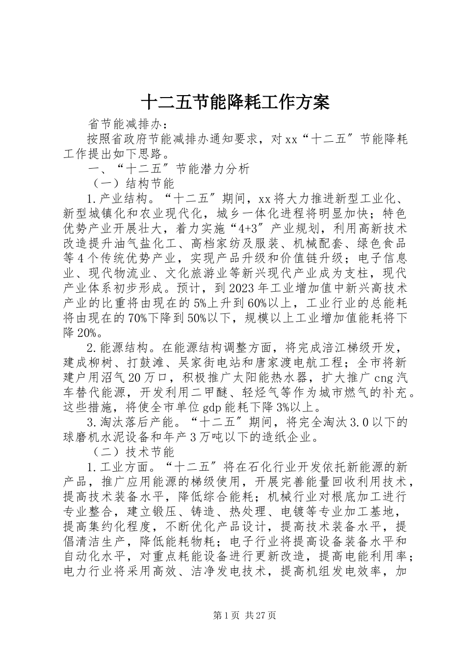 2023年十二五节能降耗工作计划.docx_第1页