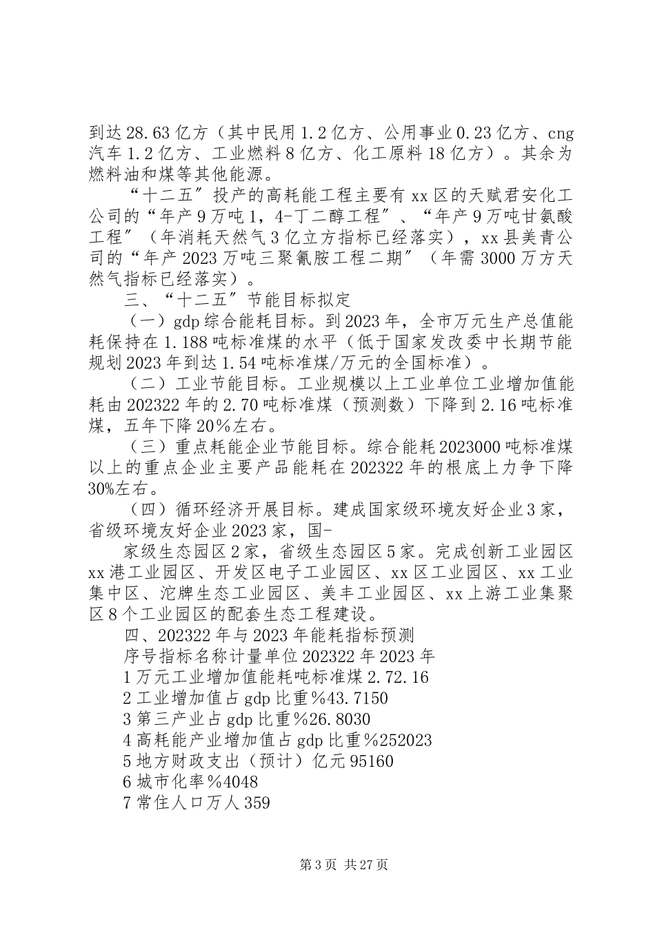 2023年十二五节能降耗工作计划.docx_第3页