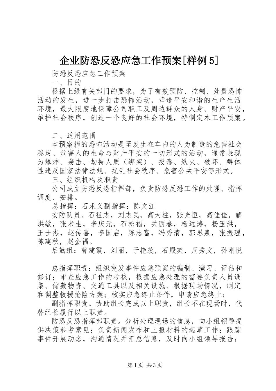 2023年企业防恐反恐应急工作预案样例5.docx_第1页