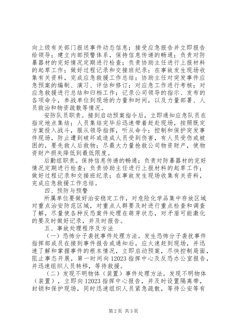 2023年企业防恐反恐应急工作预案样例5.docx_第2页