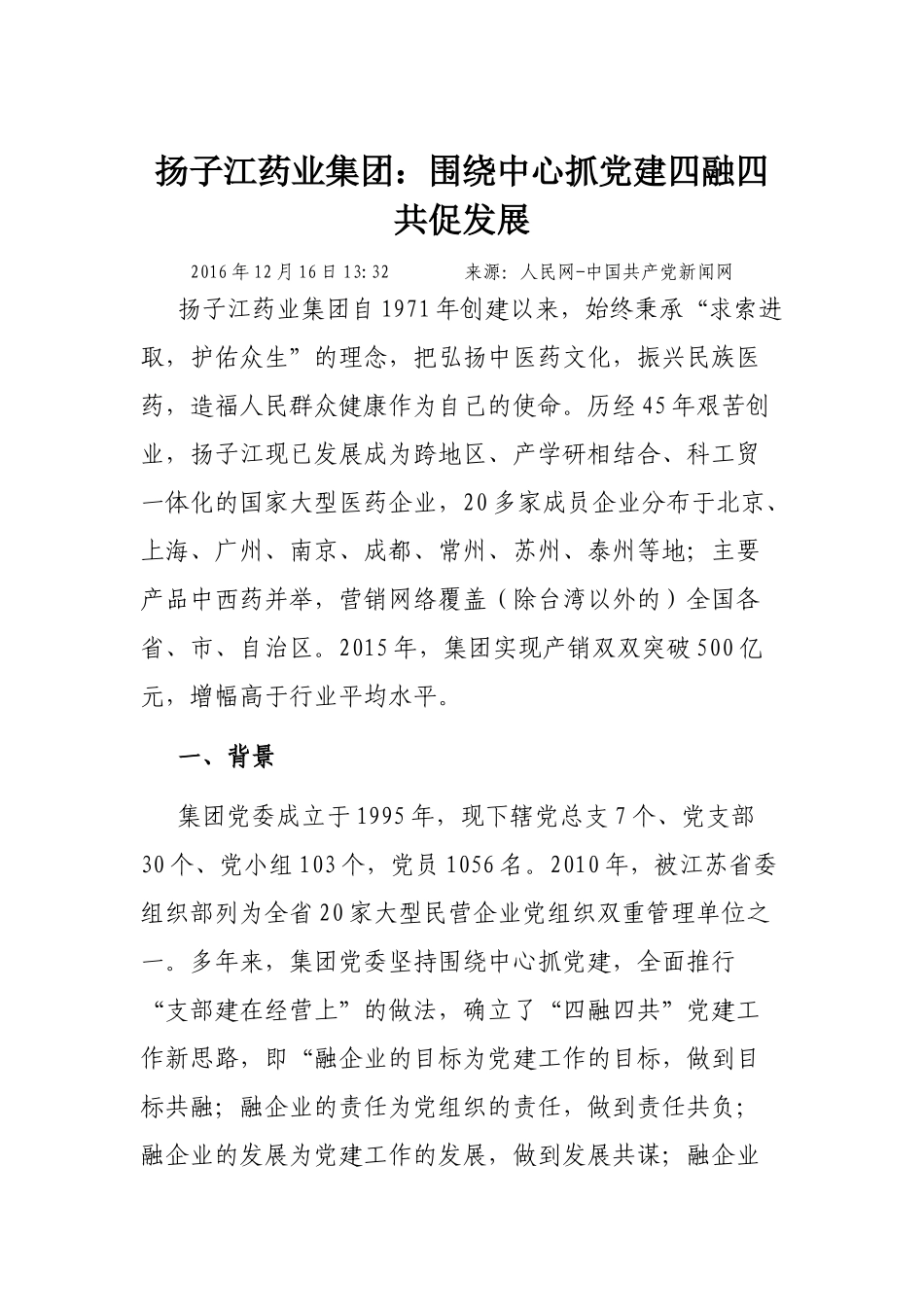 扬子江药业集团：围绕中心抓党建 四融四共促发展.docx_第1页