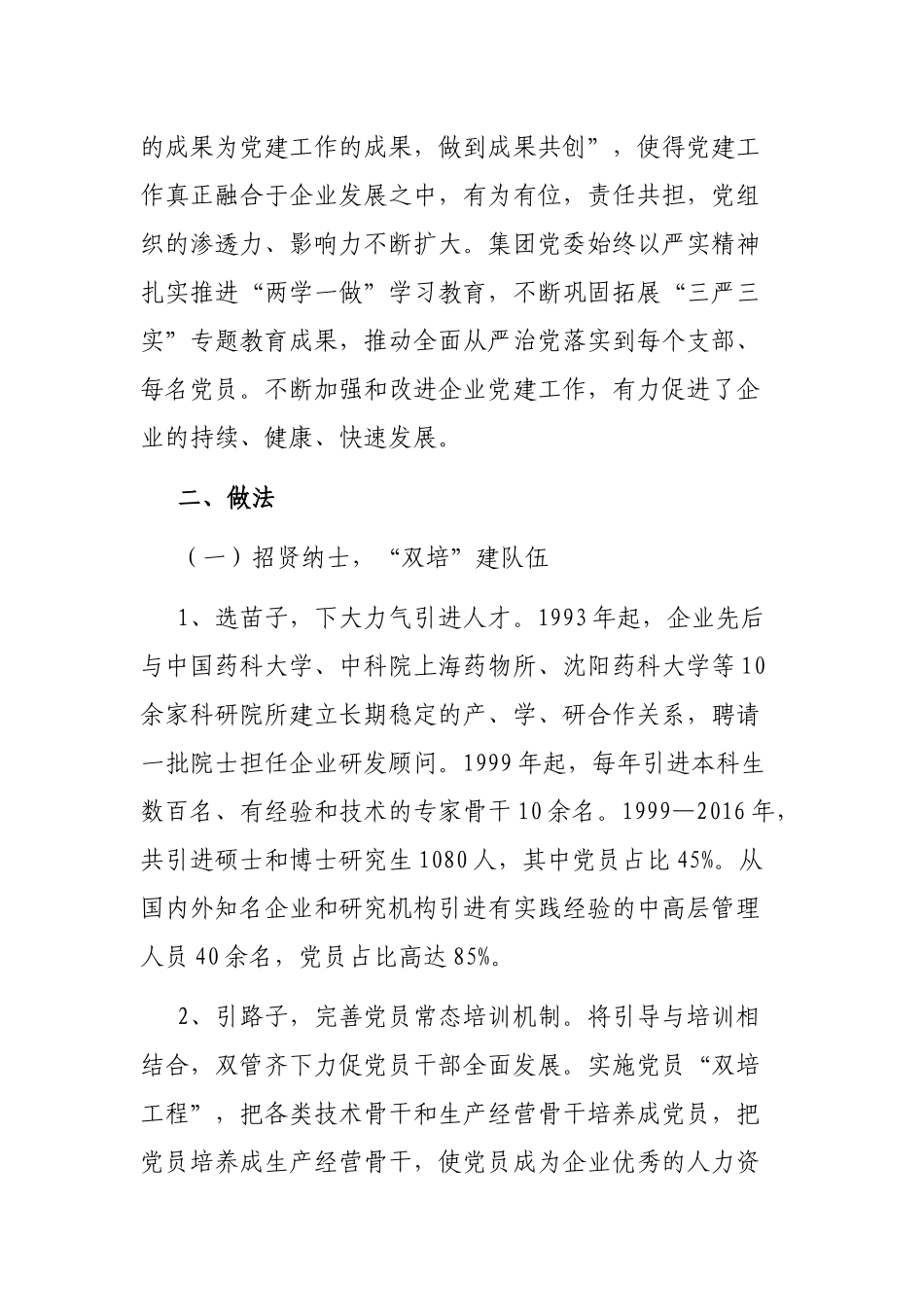 扬子江药业集团：围绕中心抓党建 四融四共促发展.docx_第2页