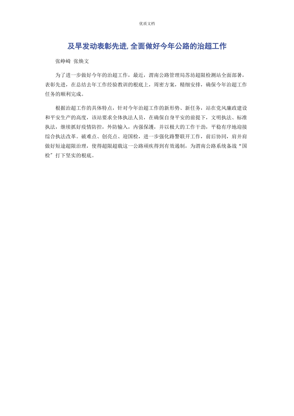 2023年及早动员表彰先进全面做好今年公路的治超工作.docx_第1页