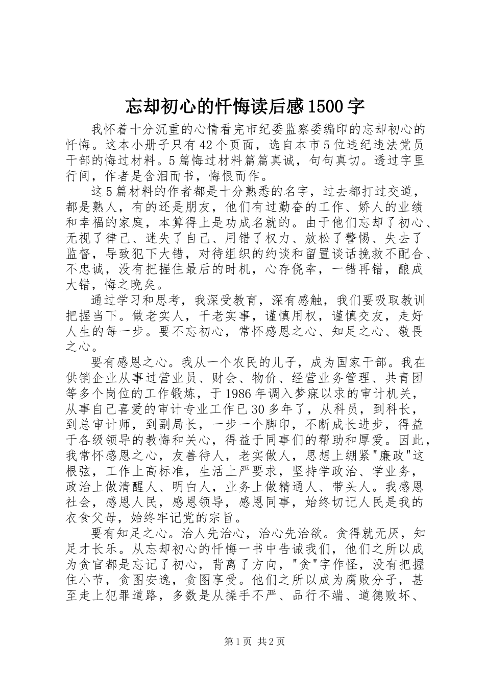 2023年《忘却初心的忏悔》读后感5字新编.docx_第1页