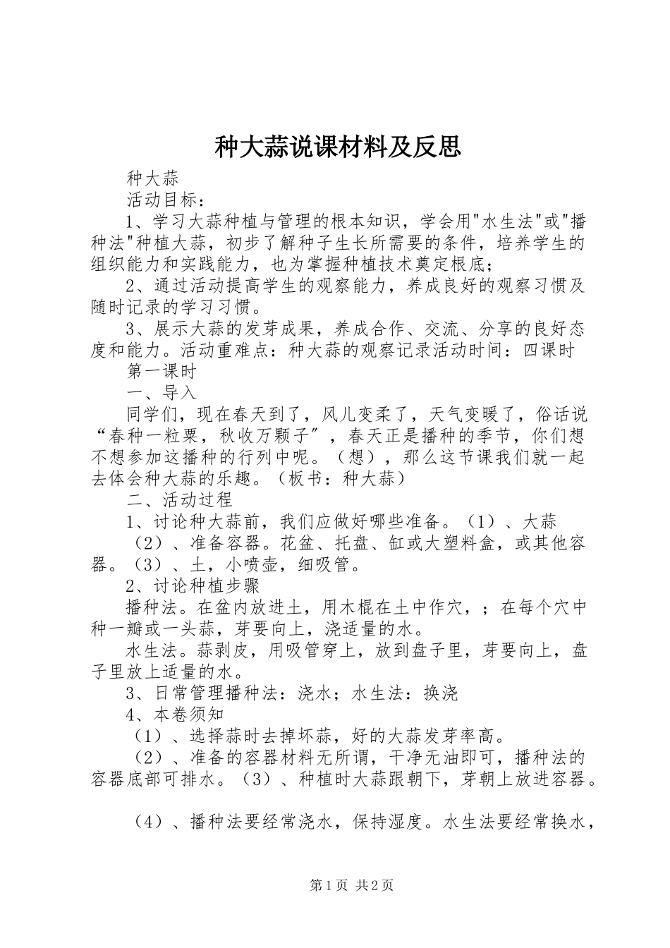 2023年《种大蒜》说课材料及反思新编.docx_第1页