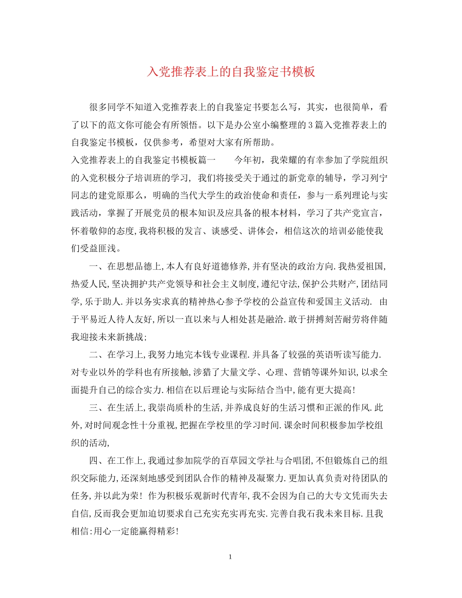 2023年入党推荐表上的自我鉴定书模板.docx_第1页