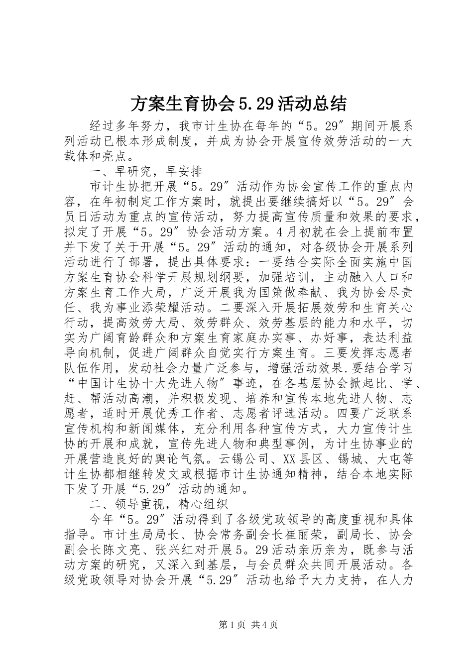 2023年计划生育协会529活动总结.docx_第1页