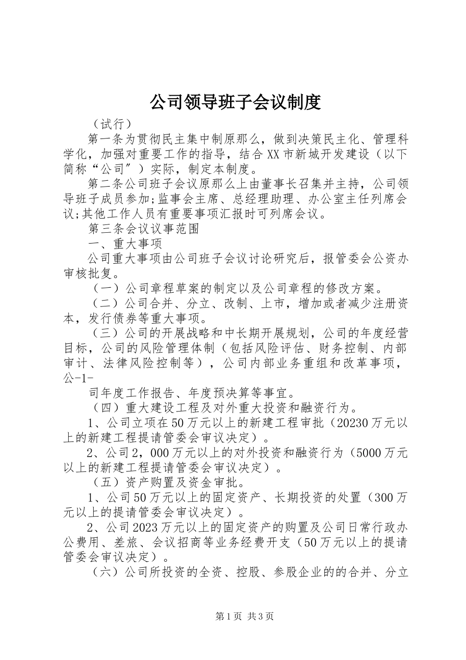 2023年公司领导班子会议制度.docx_第1页