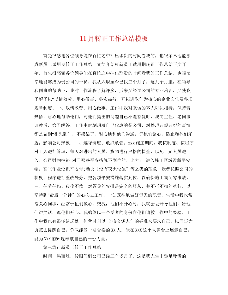 2023年11月转正工作总结模板.docx_第1页