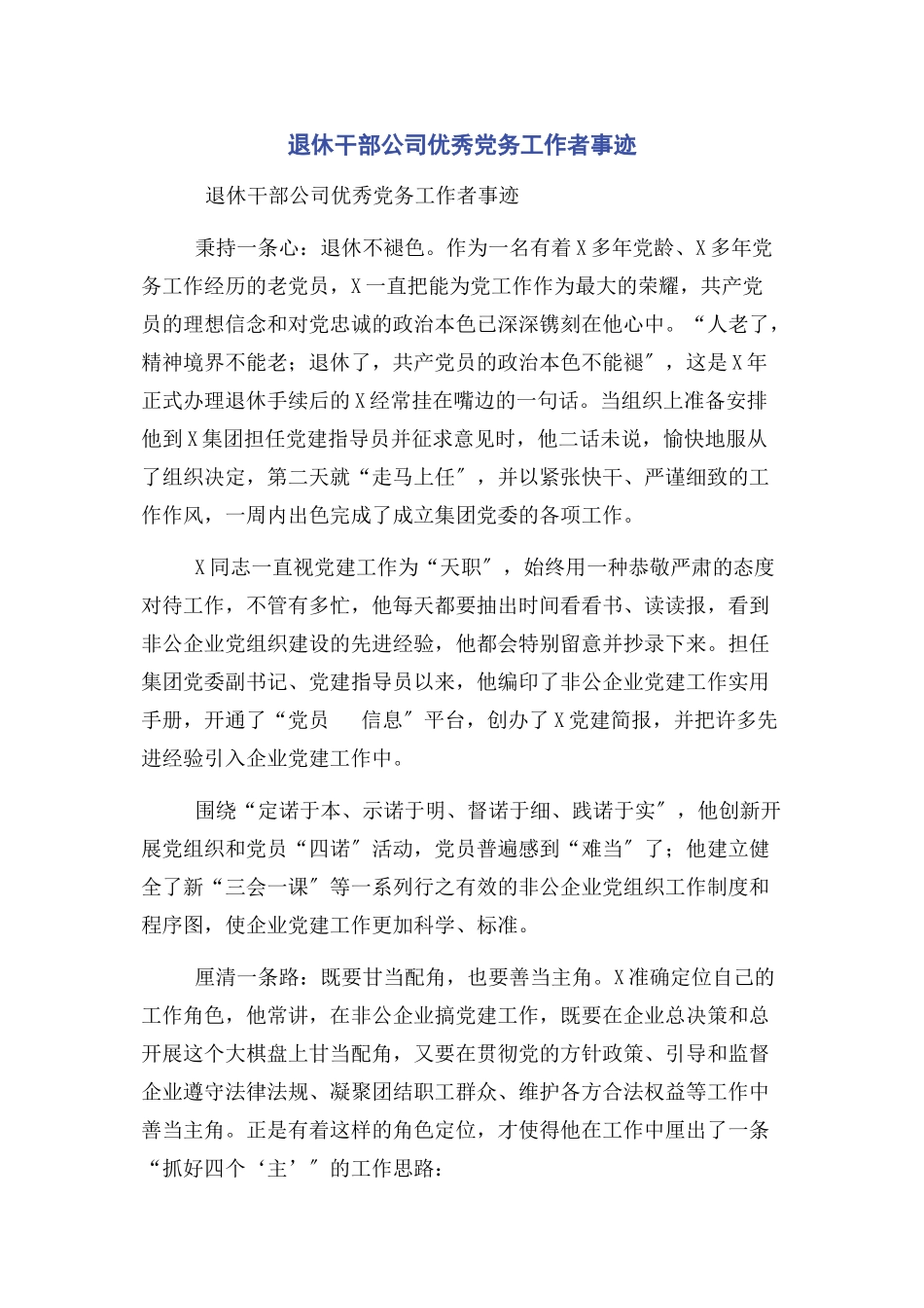 2023年退休干部公司优秀党务工作者事迹.docx_第1页