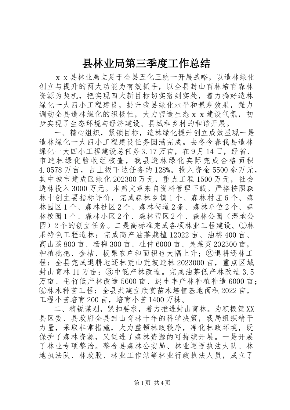 2023年县林业局第三季度工作总结.docx_第1页