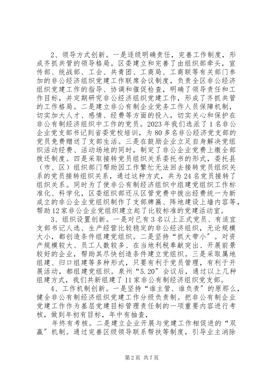 2023年区非公企业党建工作情况汇报.docx_第2页