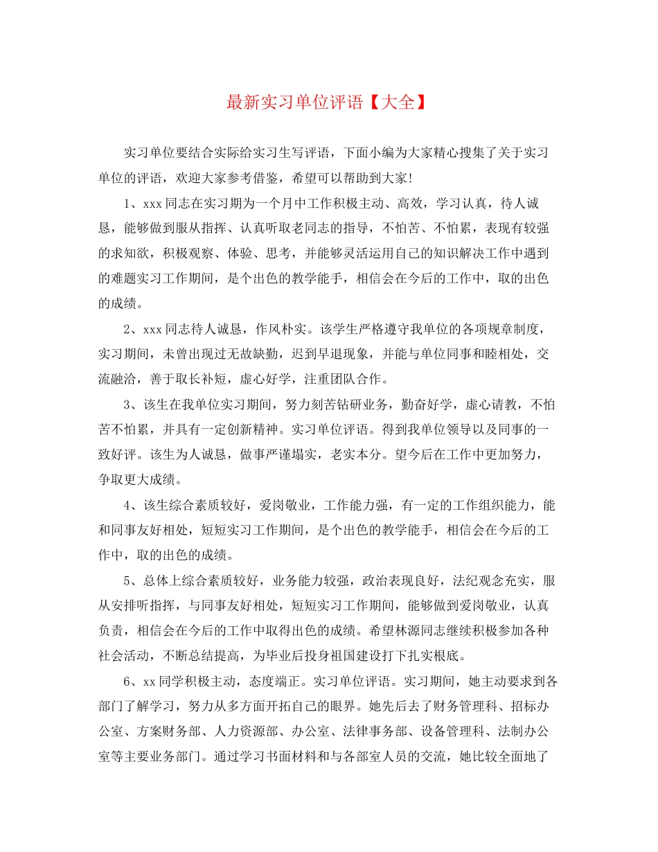 2023年实习单位评语大全4.docx_第1页