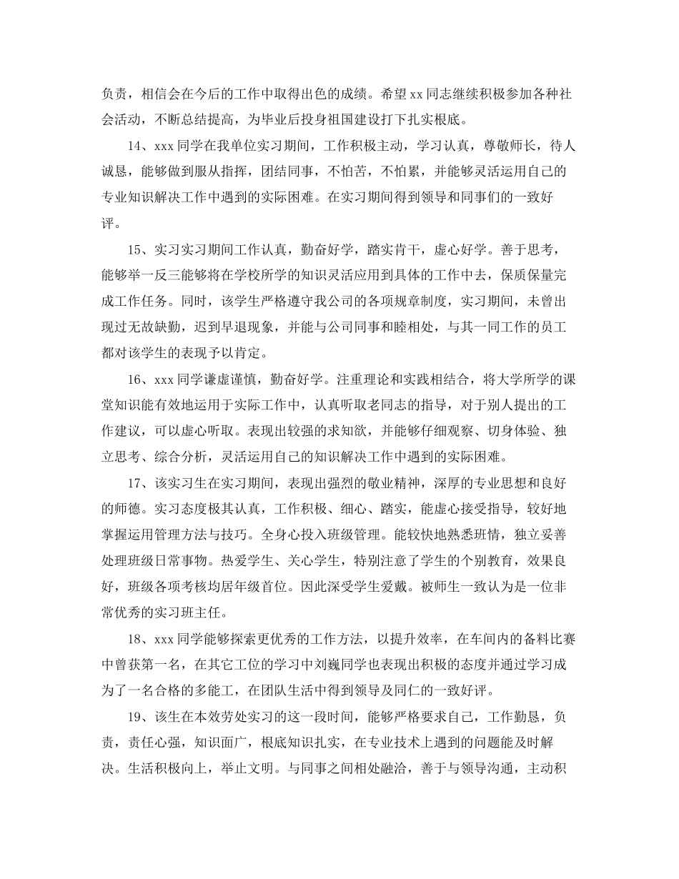 2023年实习单位评语大全4.docx_第3页