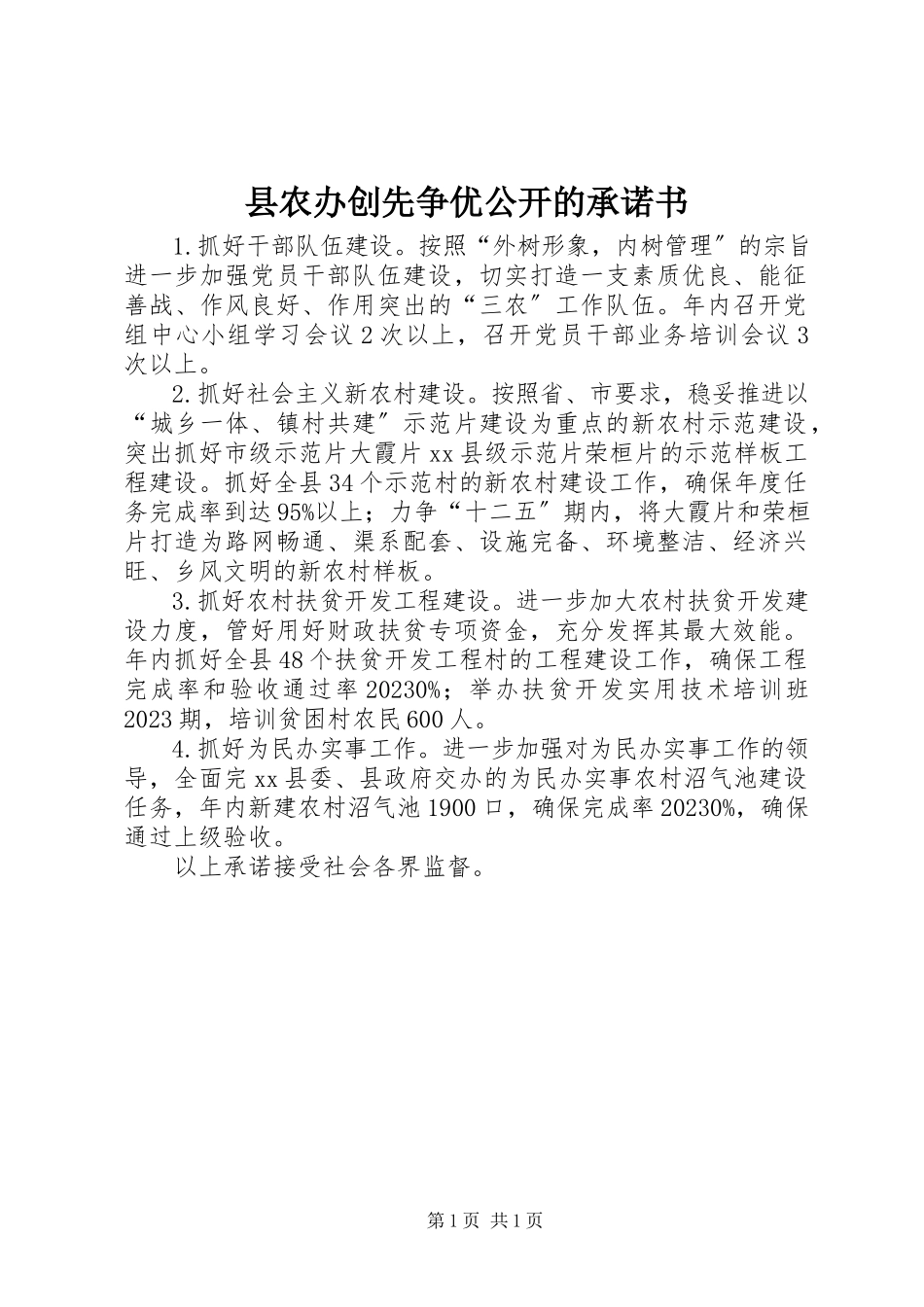 2023年县农办创先争优公开的承诺书.docx_第1页