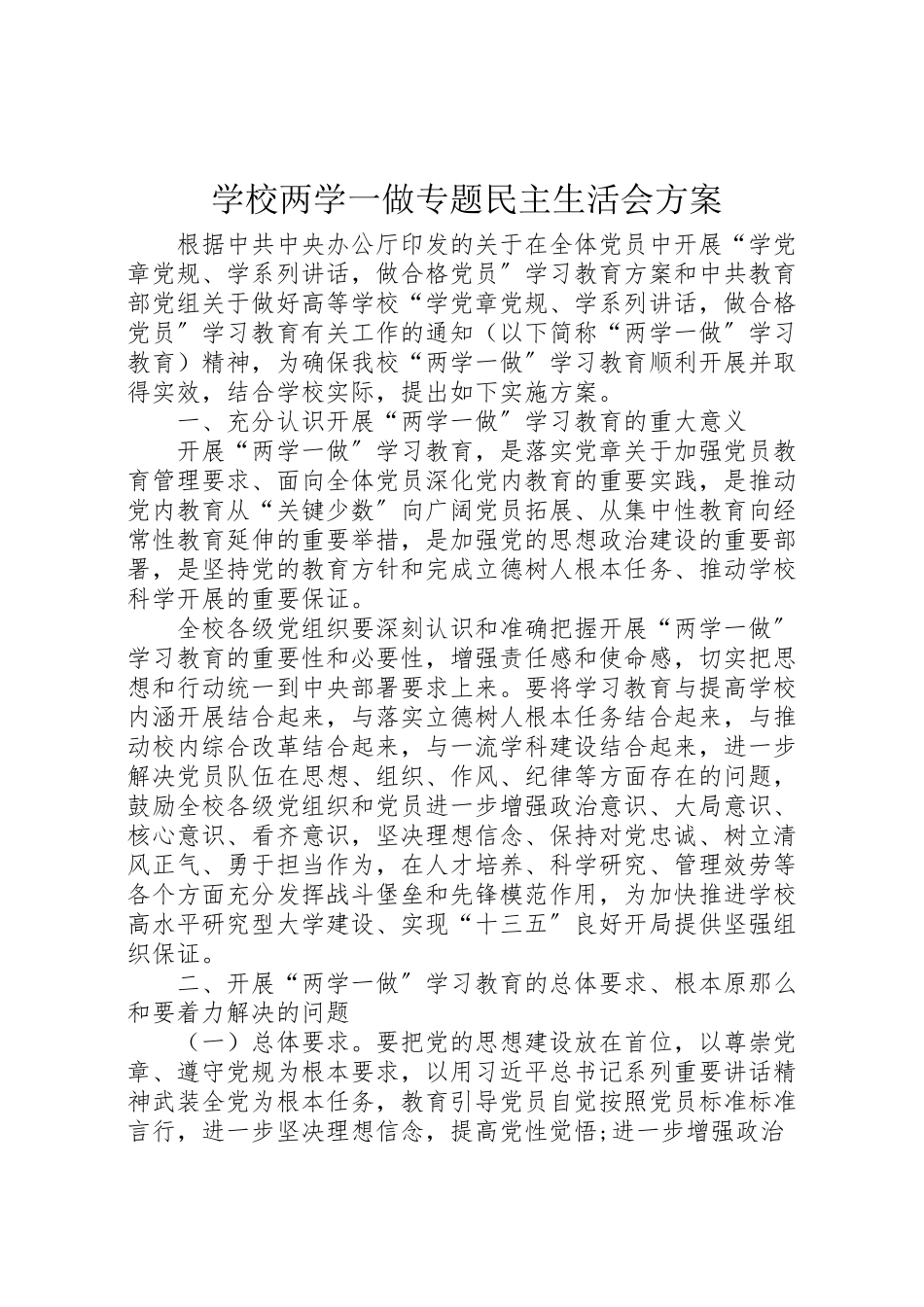 2023年学校两学一做专题民主生活会方案.doc_第1页