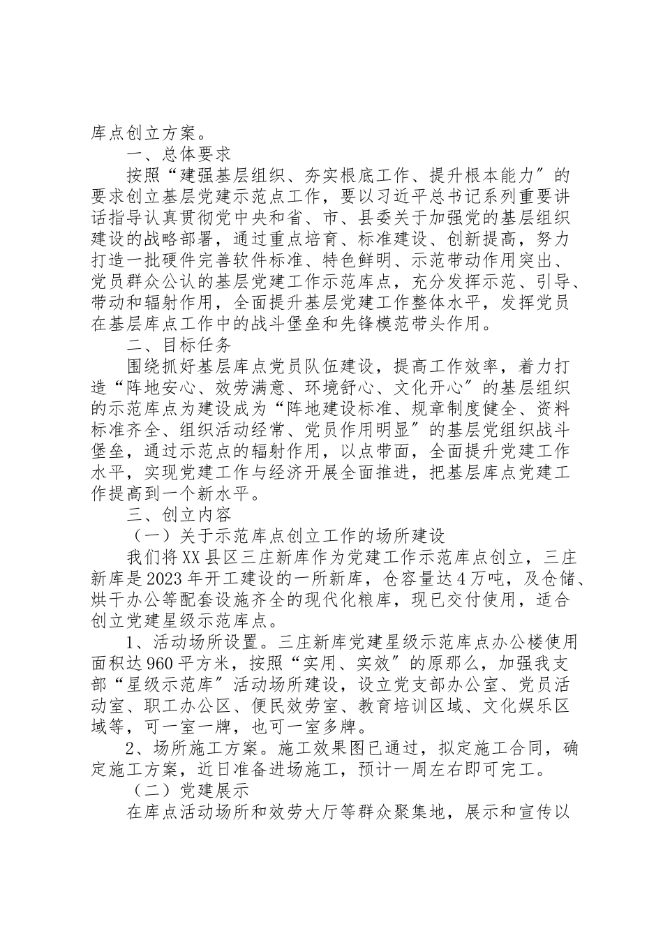 2023年党建示范库点创建方案.doc_第3页