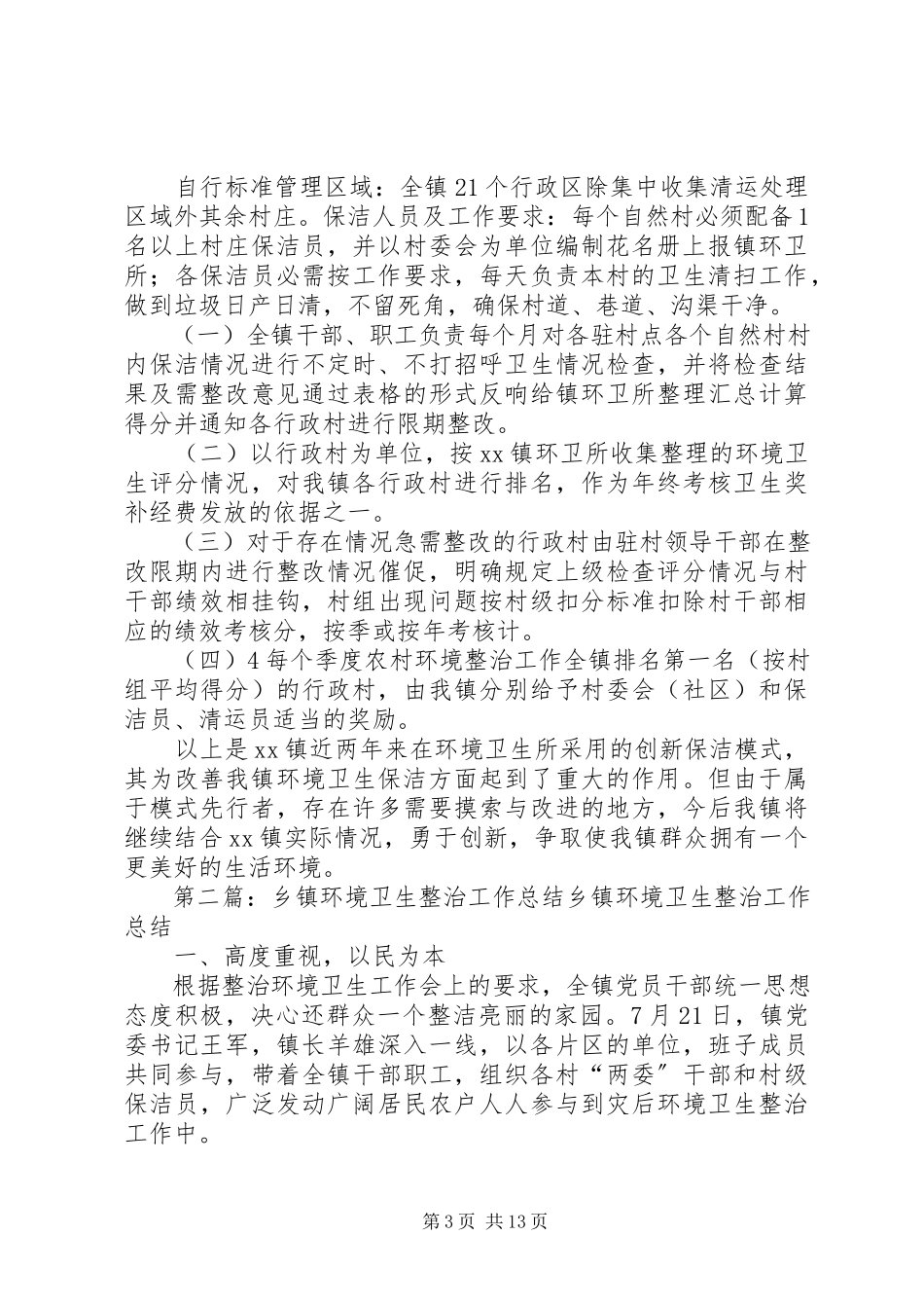 2023年乡镇环境卫生经验总结.docx_第3页