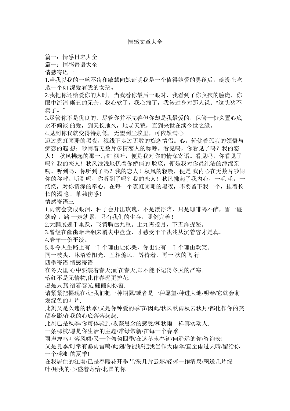 2023年情感文章大全.docx_第1页