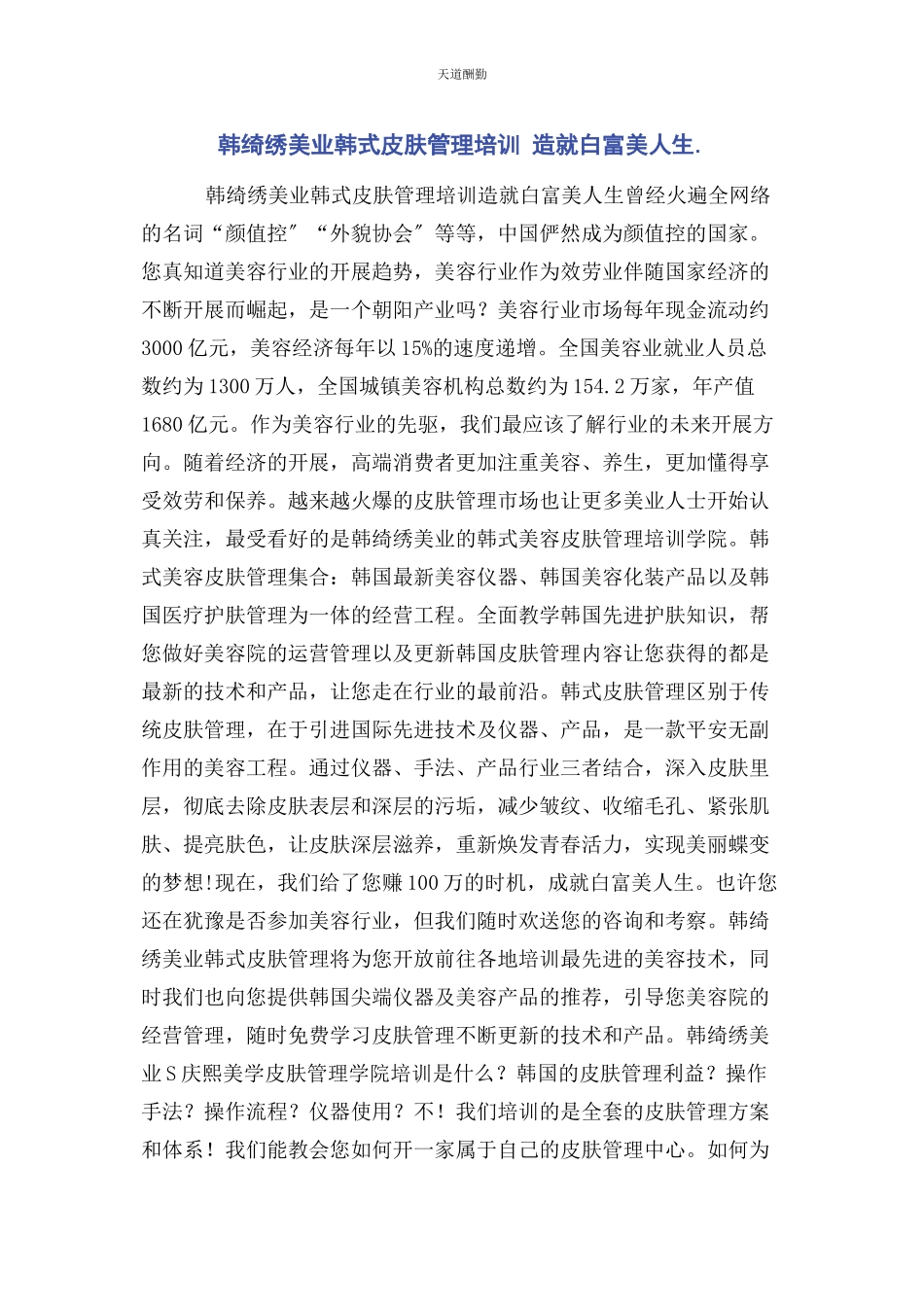2023年韩绮绣美业韩式皮肤管理培训 造就白富美人生范文.docx_第1页