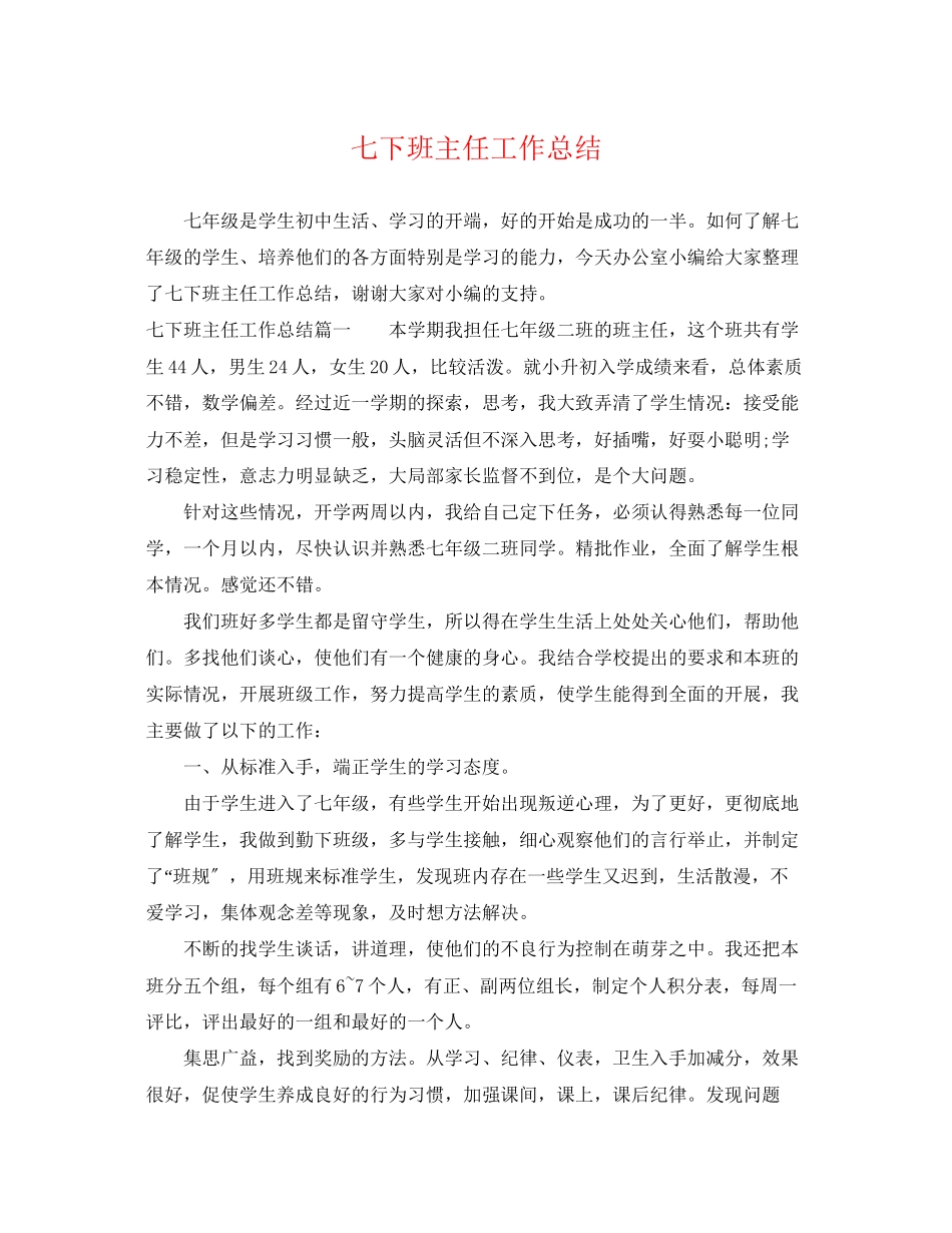 2023年七下班主任工作总结.docx_第1页