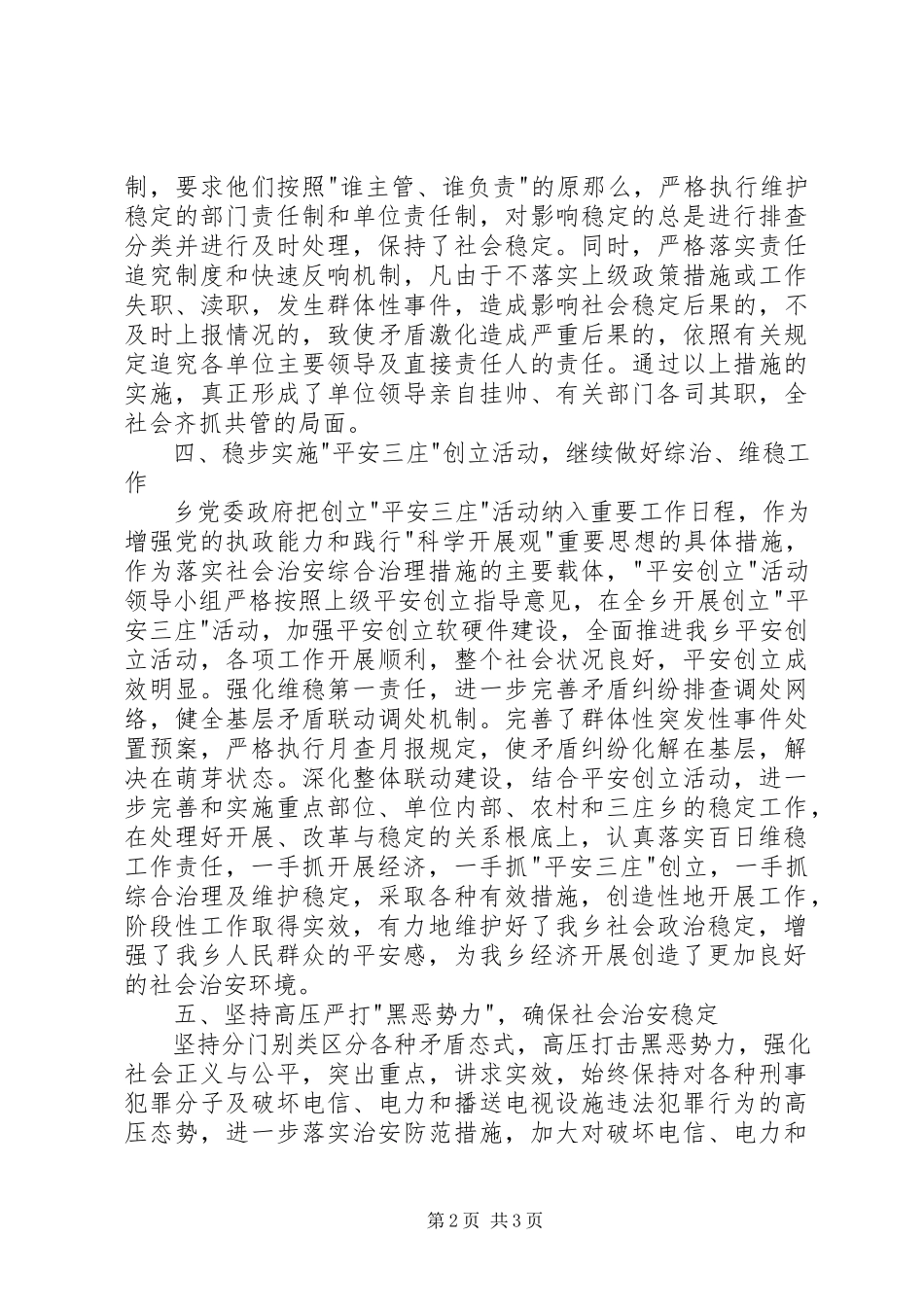 2023年乡镇维稳工作经验交流.docx_第2页