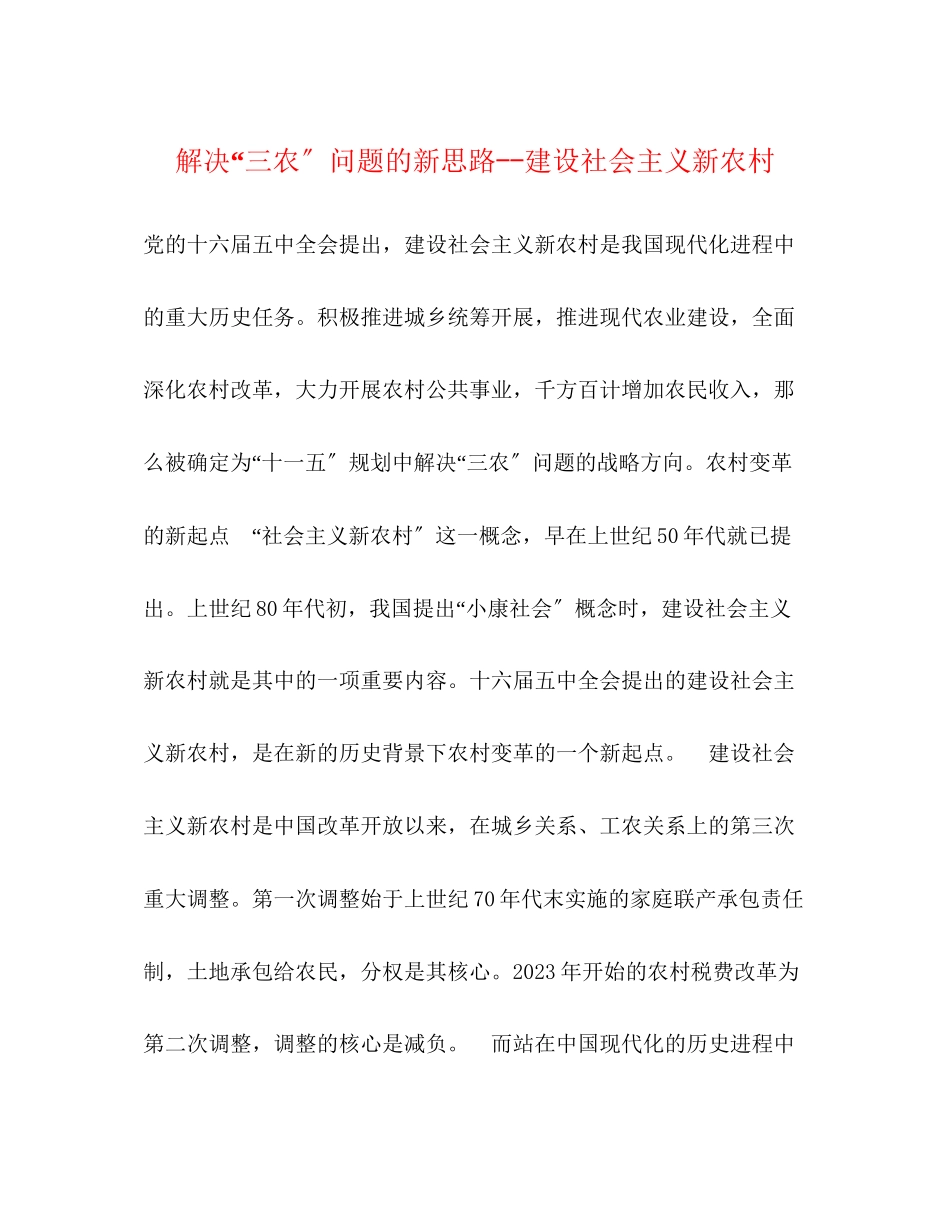 2023年解决三农问题的新思路建设社会主义新农村.docx_第1页