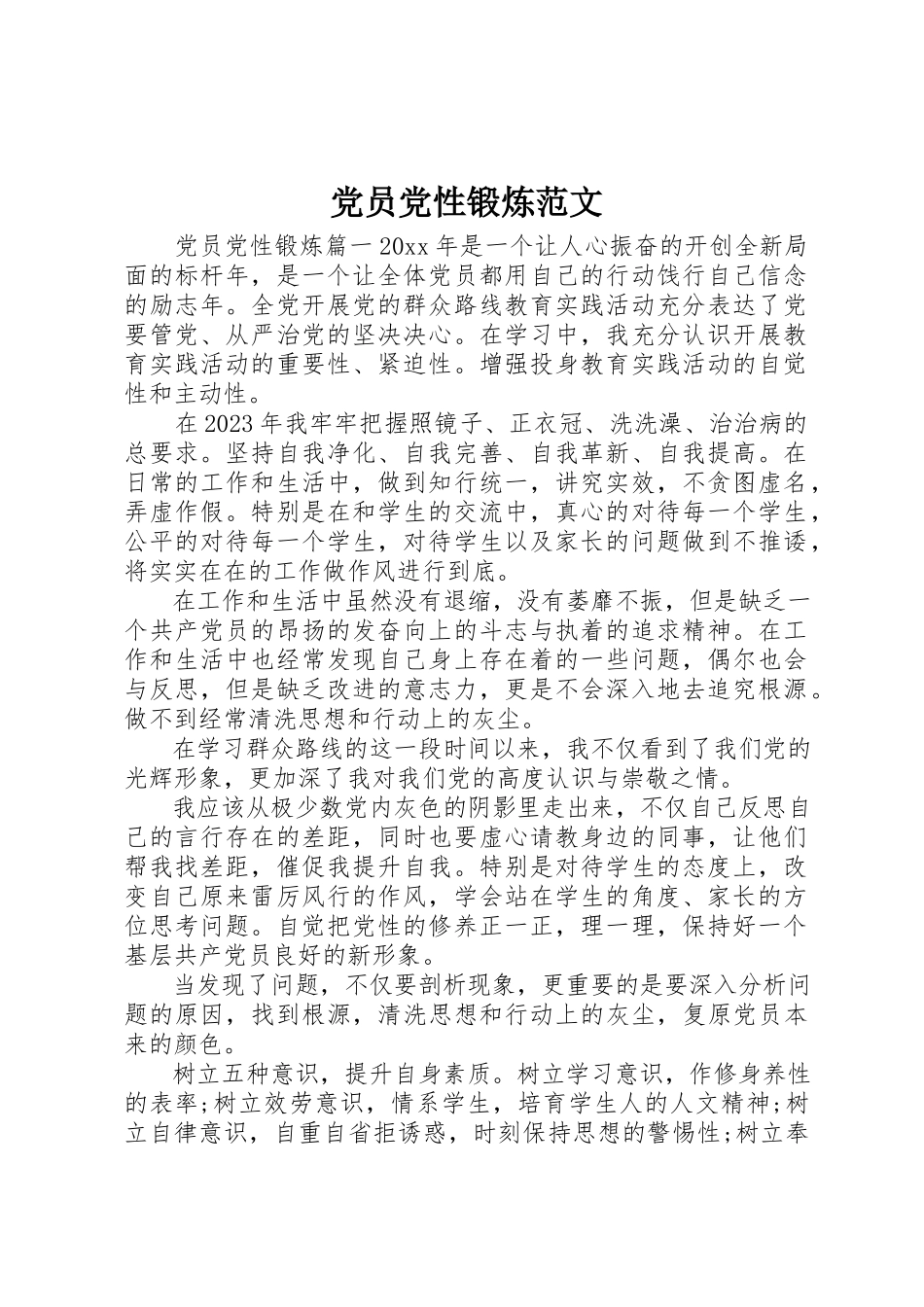 2023年党员党性锻炼.docx_第1页