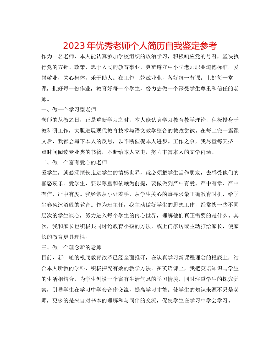 2023年优秀教师个人简历自我鉴定.docx_第1页