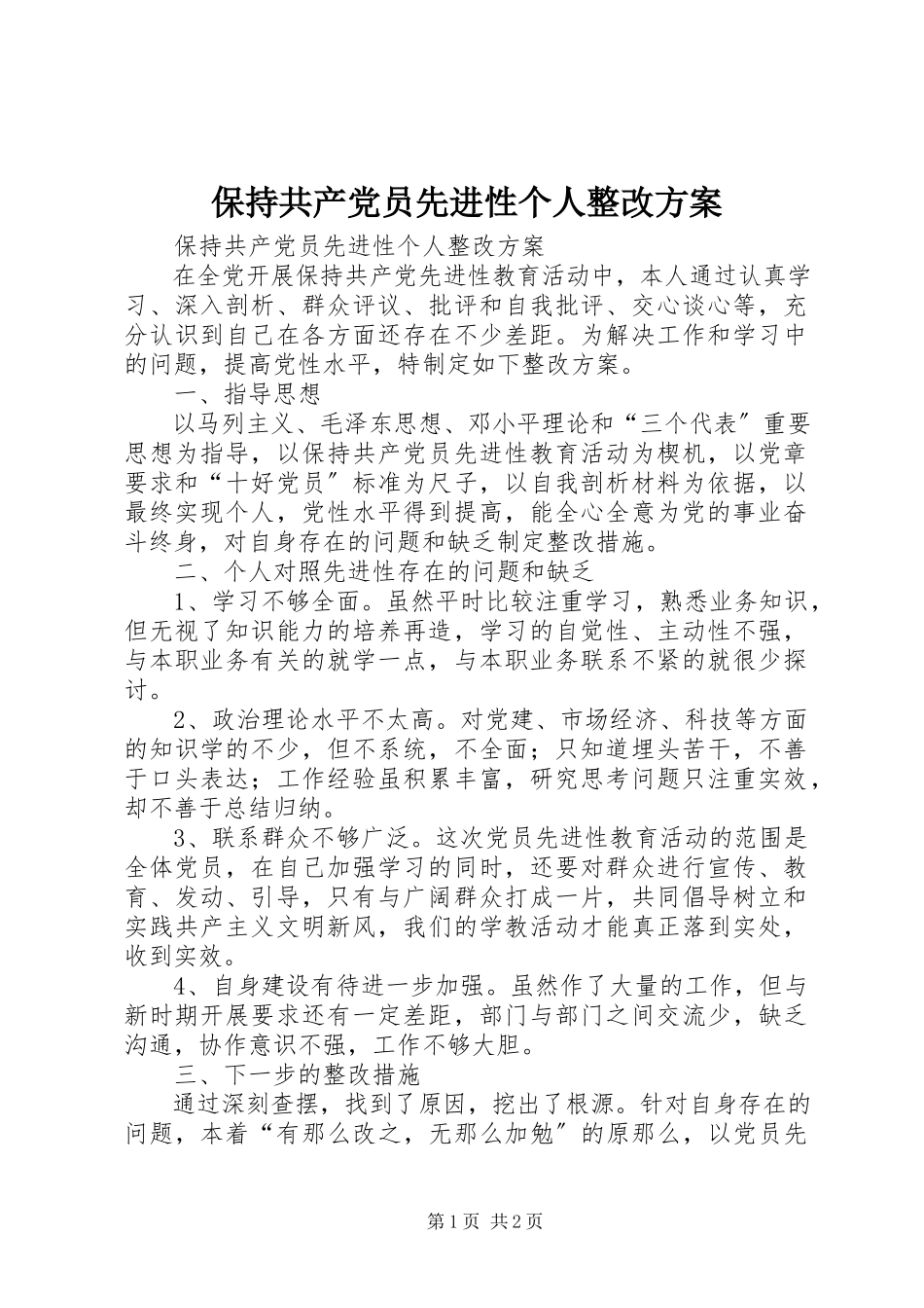 2023年保持共产党员先进性个人整改方案新编.docx_第1页