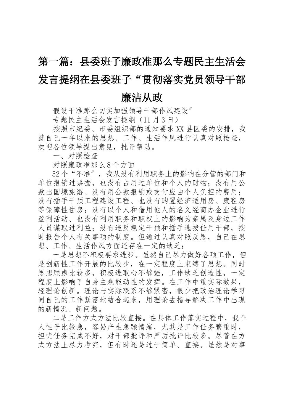 2023年xx县委班子廉政准则专题民主生活会讲话提纲在县委班子“贯彻落实《党员领导干部廉洁从政新编.docx_第1页