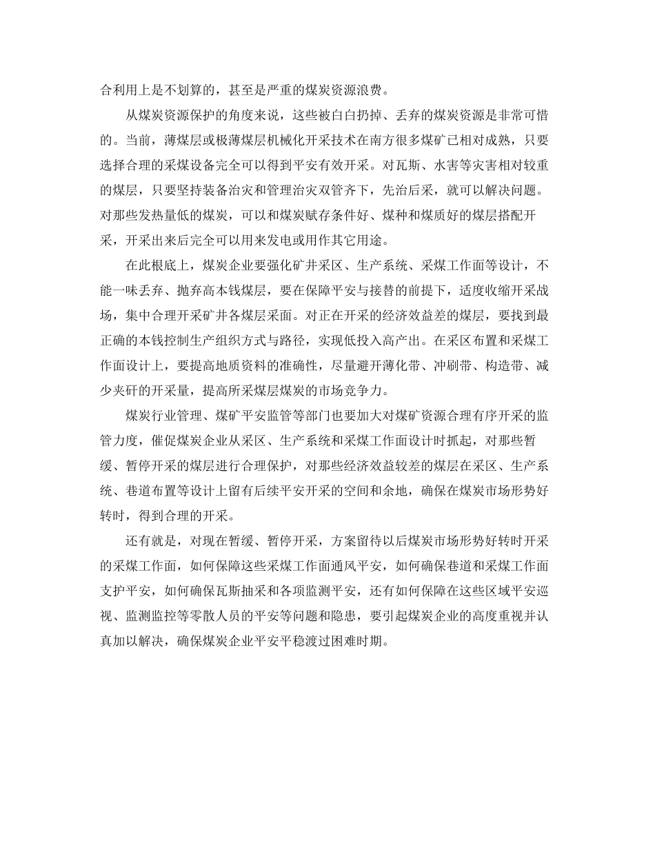 2023年《安全管理》之重视停采等采煤面的安全隐忧.docx_第2页