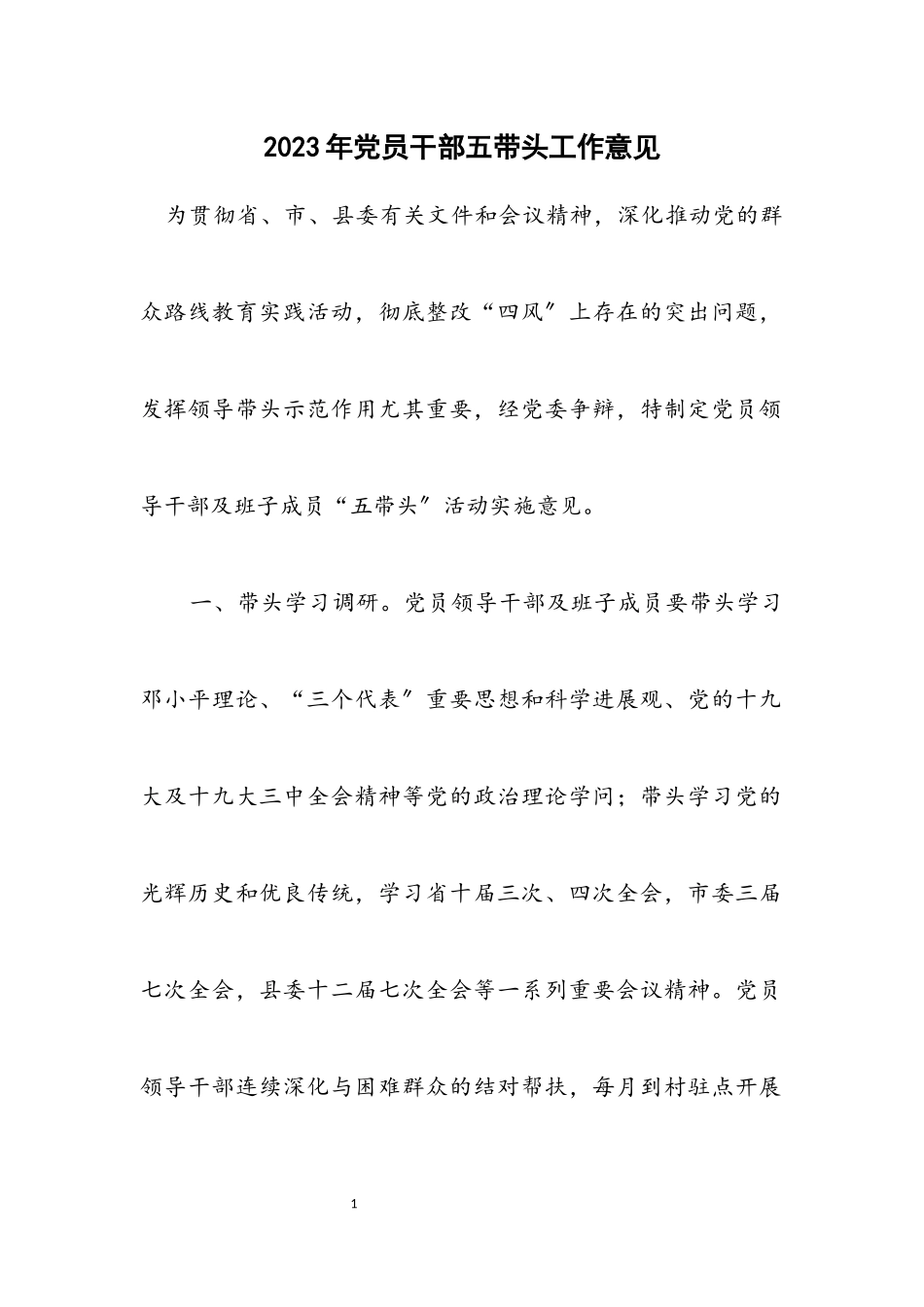 2023年党员干部五带头工作意见.docx_第1页