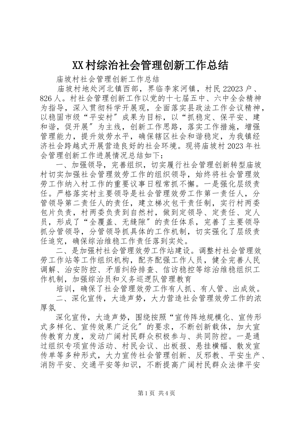 2023年XX村综治社会管理创新工作总结新编.docx_第1页