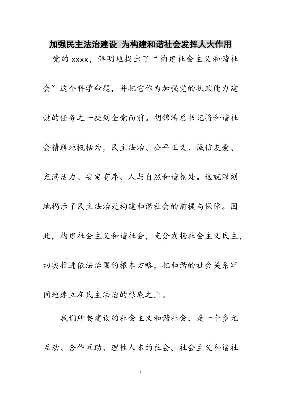 2023年加强民主法治建设 为构建和谐社会发挥人大作用范文.doc_第1页