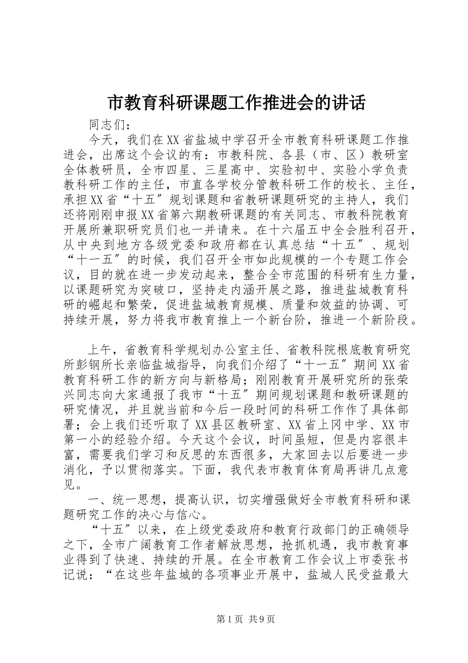 2023年市教育科研课题工作推进会的致辞.docx_第1页