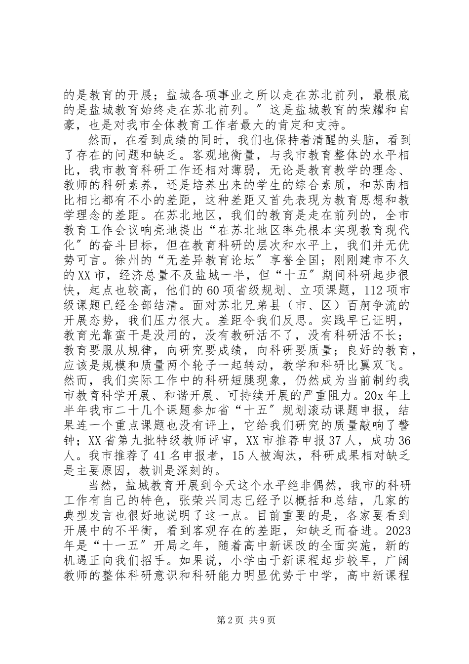 2023年市教育科研课题工作推进会的致辞.docx_第2页