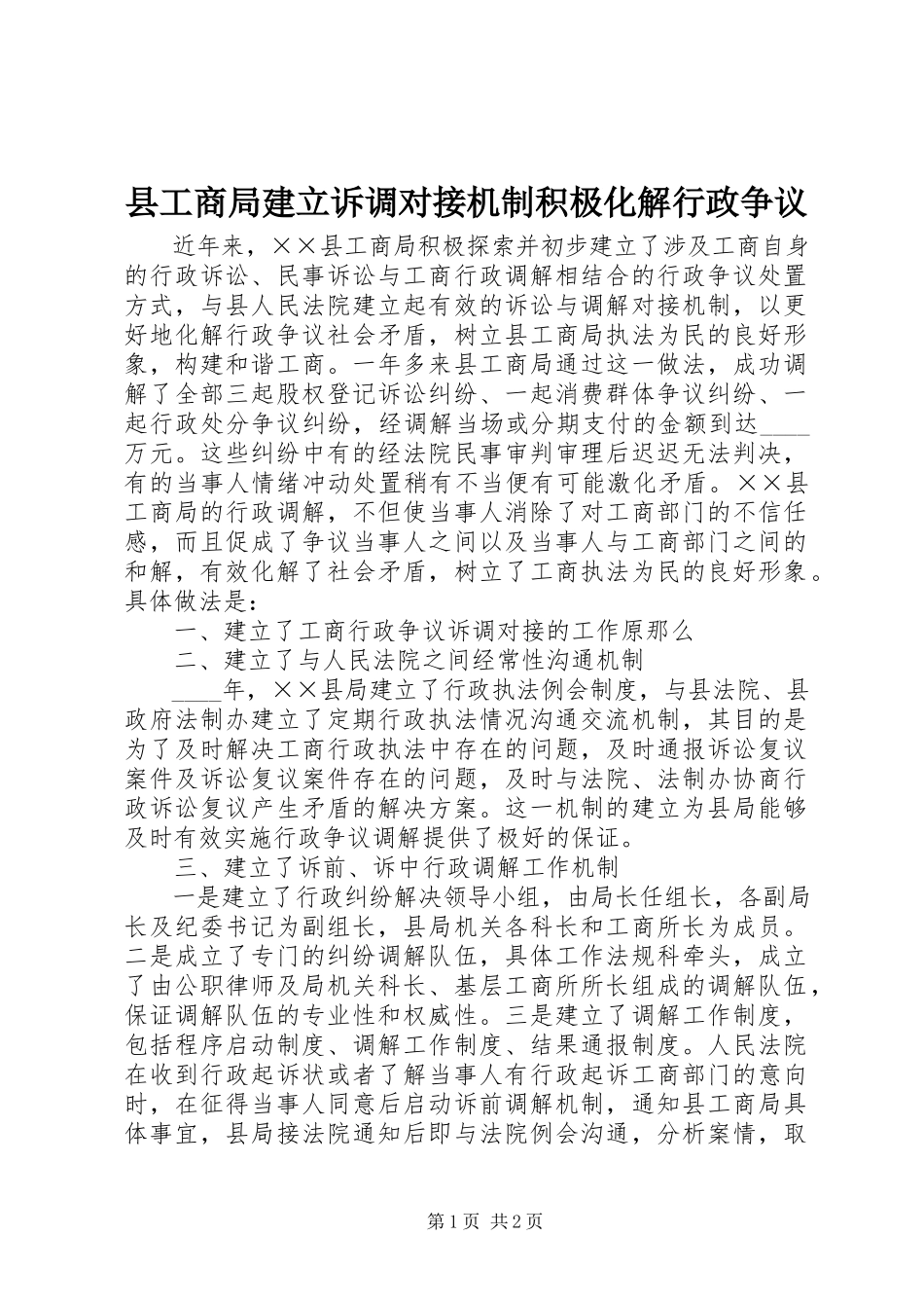 2023年县工商局建立诉调对接机制积极化解行政争议.docx_第1页